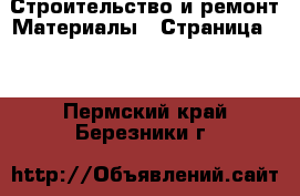 Строительство и ремонт Материалы - Страница 11 . Пермский край,Березники г.